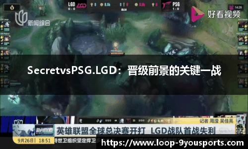 SecretvsPSG.LGD：晋级前景的关键一战