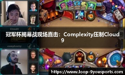 冠军杯揭幕战现场直击：Complexity压制Cloud9