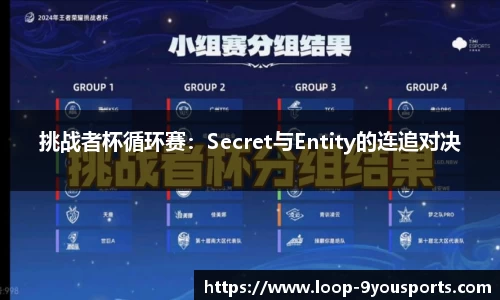 挑战者杯循环赛：Secret与Entity的连追对决