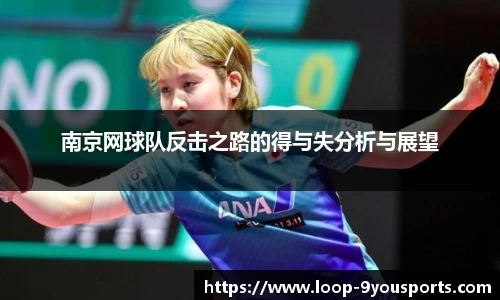 南京网球队反击之路的得与失分析与展望