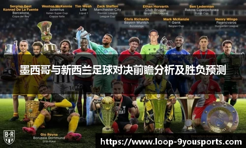 墨西哥与新西兰足球对决前瞻分析及胜负预测